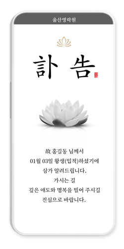불교 부고장